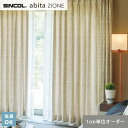 【カーテン】【オーダー4,741円～】オーダーカーテン シンコール abita ZIONE アビタ AZ2336__sin-abi22-111