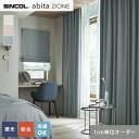 【カーテン】【オーダー5,819円～】オーダーカーテン シンコール abita ZIONE アビタ AZ2345～2347__sin-abi22-114