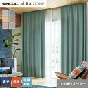 【カーテン】【オーダー4,818円～】オーダーカーテン シンコール abita ZIONE アビタ AZ2354～2359__sin-abi22-116