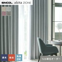 【カーテン】【オーダー5,236円～】オーダーカーテン シンコール abita ZIONE アビタ AZ2372～2375__sin-abi22-119