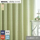 【カーテン】【オーダー5,588円～】オーダーカーテン シンコール abita ZIONE アビタ AZ2469・2470__sin-abi22-146