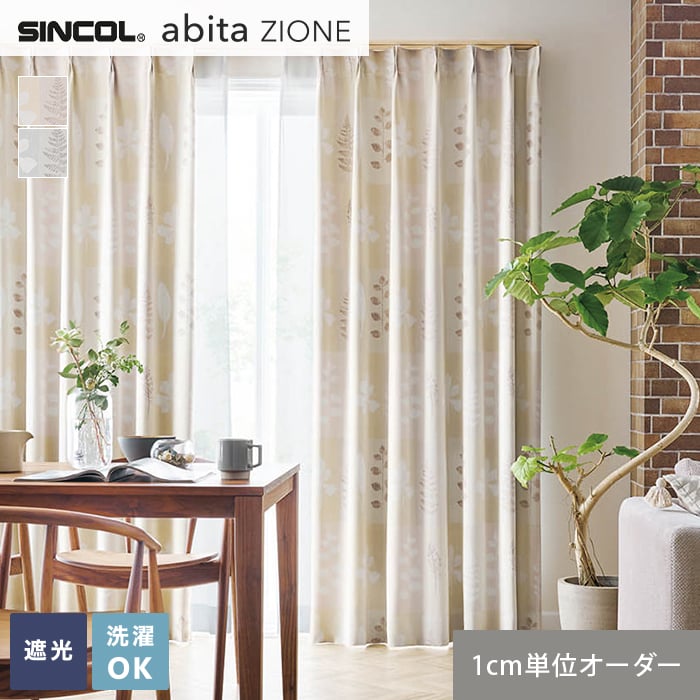 【カーテン】【オーダー4,818円～】オーダーカーテン シンコール abita ZIONE アビタ AZ2478・2479__sin-abi22-150