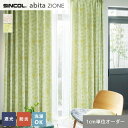 【カーテン】【オーダー4,774円～】オーダーカーテン シンコール abita ZIONE アビタ AZ2486・2487__sin-abi22-154