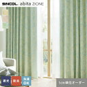 【カーテン】【オーダー4,774円～】オーダーカーテン シンコール abita ZIONE アビタ AZ2497～2499__sin-abi22-159