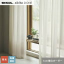 【カーテン】【オーダー4,697円〜】オーダーカーテン シンコール abita ZIONE AZ2535 (新品番:AZ8574)__sin-abi22-171