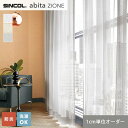 【カーテン】【オーダー3,971円〜】オーダーカーテン シンコール abita ZIONE アビタ AZ2537〜2539__sin-abi22-173