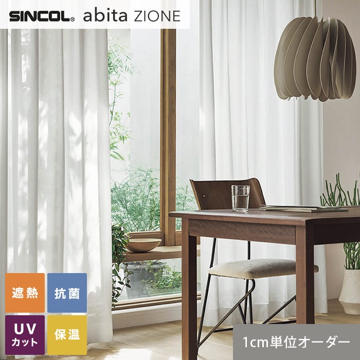 【カーテン】【オーダー4,664円〜】オーダーカーテン シンコール abita ZIONE AZ2541 (新品番:AZ8534)__sin-abi22-174