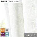 【カーテン】【オーダー2,893円〜】オーダーカーテン シンコール abita ZIONE AZ2570・2571 (新品番:AZ8553〜AZ8554)__s...