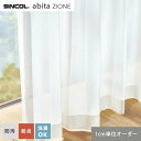 【カーテン】【オーダー2,816円～】オーダーカーテン シンコール abita ZIONE アビタ AZ2577__sin-abi22-197