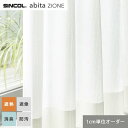 【カーテン】【オーダー2,816円～】オーダーカーテン シンコール abita ZIONE アビタ AZ2583__sin-abi22-203