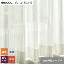 【カーテン】【オーダー2,816円〜】オーダーカーテン シンコール abita ZIONE AZ2585 (新品番:AZ8547)__sin-abi22-205