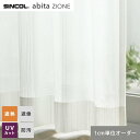 【カーテン】【オーダー2,783円～】オーダーカーテン シンコール abita ZIONE アビタ AZ2590__sin-abi22-210