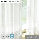 【カーテン】【オーダー2,596円～】オーダーカーテン シンコール abita ZIONE アビタ AZ2602__sin-abi22-219