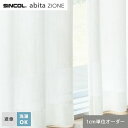 【カーテン】【オーダー2,970円～】オーダーカーテン シンコール abita ZIONE アビタ AZ2605__sin-abi22-222