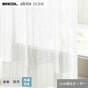 【カーテン】【オーダー2,970円〜】オーダーカーテン シンコール abita ZIONE アビタ AZ2607__sin-abi22-224