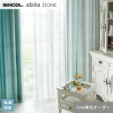 【カーテン】【オーダー5,511円～】オーダーカーテン シンコール abita ZIONE アビタ AZ2617__sin-abi22-234