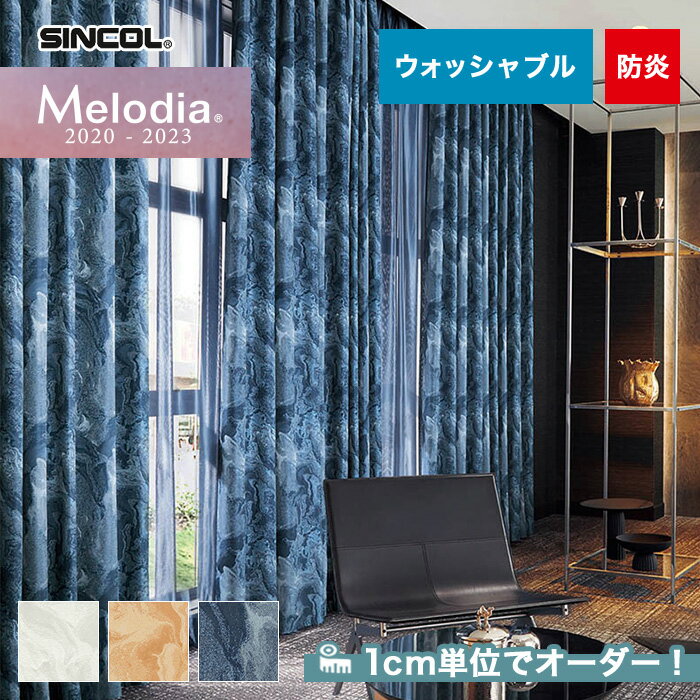 【カーテン】【オーダー9,537円～】オーダーカーテン シンコール Melodia （メロディア） ML3001～3003__sin-mel-001