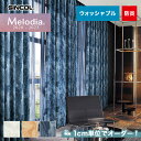 【カーテン】【オーダー9,537円～】オーダーカーテン シンコール Melodia （メロディア） ML3001～3003__sin-mel-001