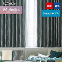 【カーテン】【オーダー7,348円～】オーダーカーテン シンコール Melodia （メロディア） ML3029～3030__sin-mel-013