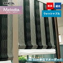 【カーテン】【オーダー13,101円〜】オーダーカーテン シンコール Melodia (メロディア) ML3034__sin-mel-015
