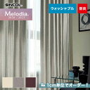 【カーテン】【オーダー5,511円～】オーダーカーテン シンコール Melodia （メロディア） ML3048～3050__sin-mel-022