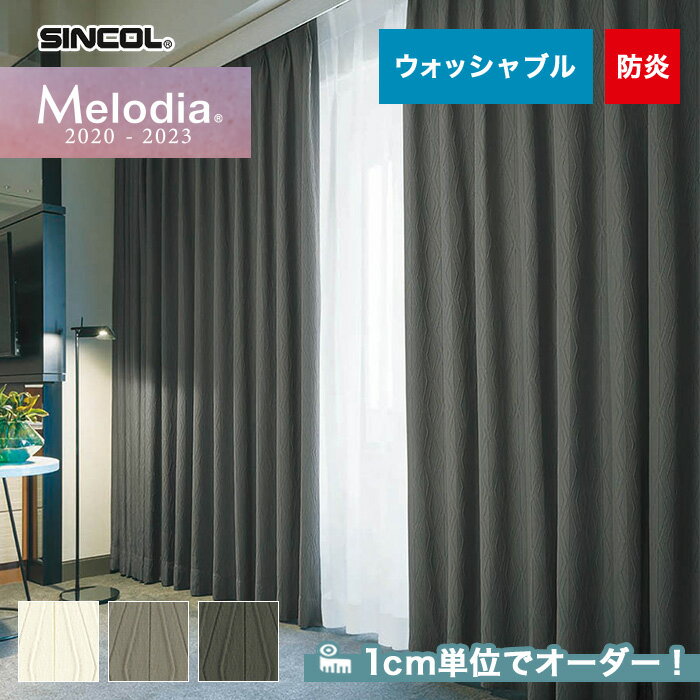 【カーテン】【オーダー5,929円～】オーダーカーテン シンコール Melodia （メロディア） ML3051～3053__sin-mel-023