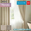 【カーテン】【オーダー5,434円～】オーダーカーテン シンコール Melodia （メロディア） ML3091～3092__sin-mel-034