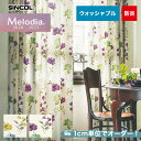 【カーテン】【オーダー6,732円～】オーダーカーテン シンコール Melodia （メロディア） ML3124～3125__sin-mel-048