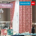 【カーテン】【オーダー10,494円～】オーダーカーテン シンコール Melodia （メロディア） ML3145～3146__sin-mel-052