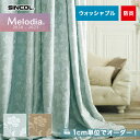 【カーテン】【オーダー10,109円～】オーダーカーテン シンコール Melodia （メロディア） ML3151～3152__sin-mel-055