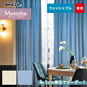 【カーテン】【オーダー5,973円～】オーダーカーテン シンコール Melodia （メロディア） ML3160～3161__sin-mel-060