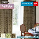 【カーテン】【オーダー6,809円～】オーダーカーテン シンコール Melodia （メロディア） ML3220～3222__sin-mel-079