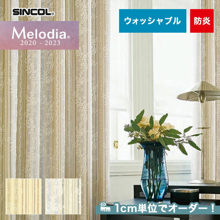 【カーテン】【オーダー10,340円～】オーダーカーテン シンコール Melodia （メロディア） ML3225～3226__sin-mel-081