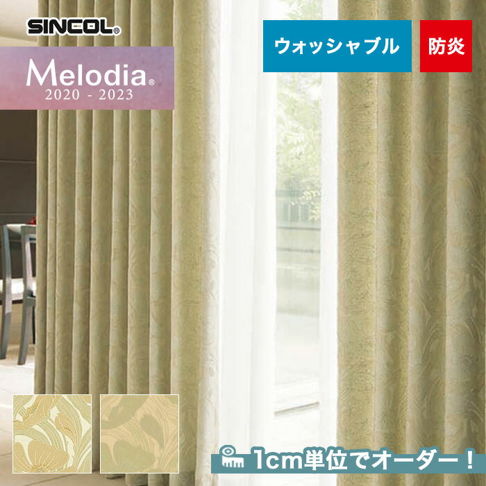 【カーテン】【オーダー9,350円～】オーダーカーテン シンコール Melodia （メロディア） ML3227～3228__sin-mel-082