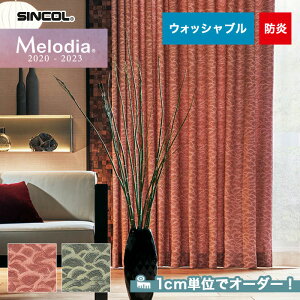 【カーテン】【オーダー7,964円～】オーダーカーテン シンコール Melodia （メロディア） ML3243～3244__sin-mel-087