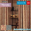 【カーテン】【オーダー11,066円～】オーダーカーテン シンコール Melodia （メロディア） ML3248～3249__sin-mel-090