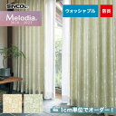 【カーテン】【オーダー10,725円～】オーダーカーテン シンコール Melodia （メロディア） ML3252～3253__sin-mel-092