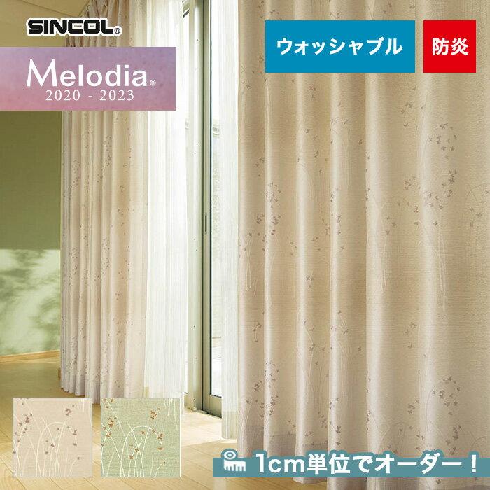 【カーテン】【オーダー8,811円～】オーダーカーテン シンコール Melodia （メロディア） ML3259～3260__sin-mel-096