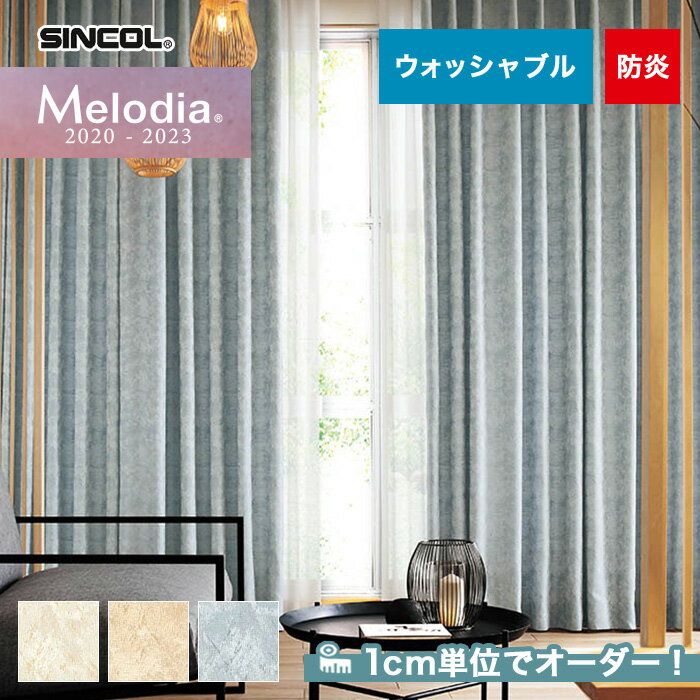 【カーテン】【オーダー7,469円〜】オーダーカーテン シンコール Melodia (メロディア) ML3261〜3263__sin-mel-097