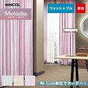 【カーテン】【オーダー5,665円～】オーダーカーテン シンコール Melodia （メロディア）  ...