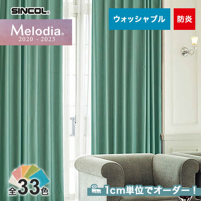 【カーテン】【オーダー4,400円～】オーダーカーテン シンコール Melodia （メロディア） ML3288～3320__sin-mel-101