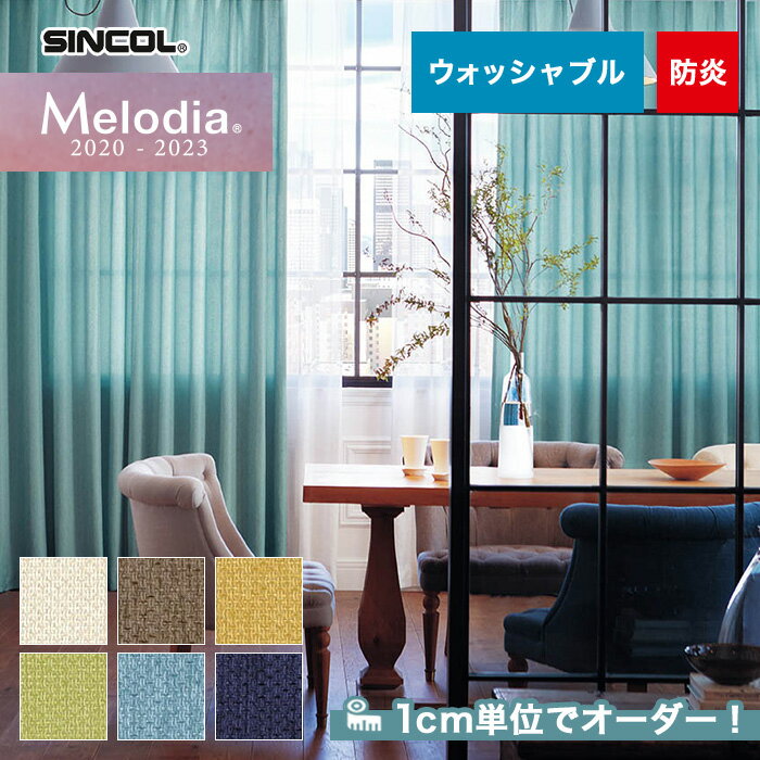 【カーテン】【オーダー5,203円〜】オーダーカーテン シンコール Melodia (メロディア) ML3321〜3326__sin-mel-102