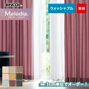 【カーテン】【オーダー4,466円～】オーダーカーテン シンコール Melodia （メロディア） ML3327～3335__sin-mel-103