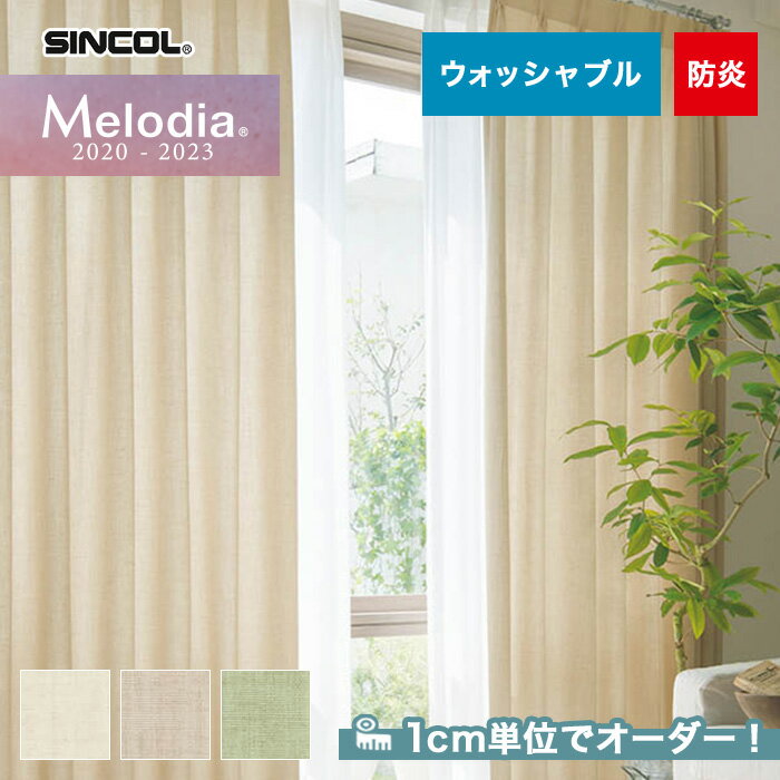 【カーテン】【オーダー5,313円〜】オーダーカーテン シンコール Melodia (メロディア) ML3344〜3346__sin-mel-107