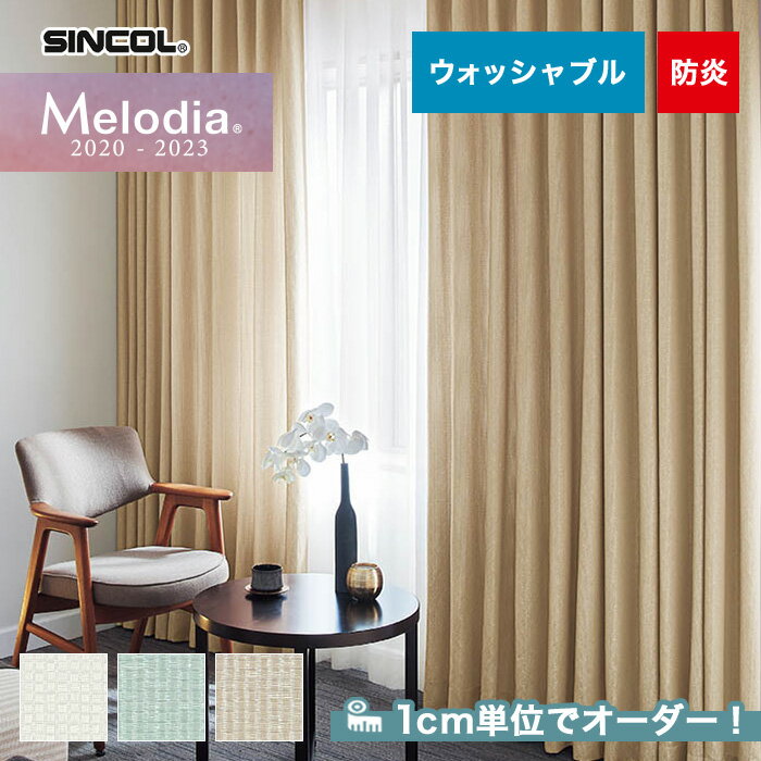 【カーテン】【オーダー5,742円〜】オーダーカーテン シンコール Melodia (メロディア) ML3347〜3349__sin-mel-108