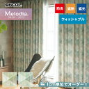 【カーテン】【オーダー5,742円～】オーダーカーテン シンコール Melodia （メロディア） ML3389～3390__sin-mel-118