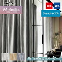 【カーテン】【オーダー6,699円～】オーダーカーテン シンコール Melodia （メロディア） ML3393～3395__sin-mel-120