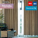 【カーテン】【オーダー7,766円～】オーダーカーテン シンコール Melodia （メロディア） ML3398～3399__sin-mel-122