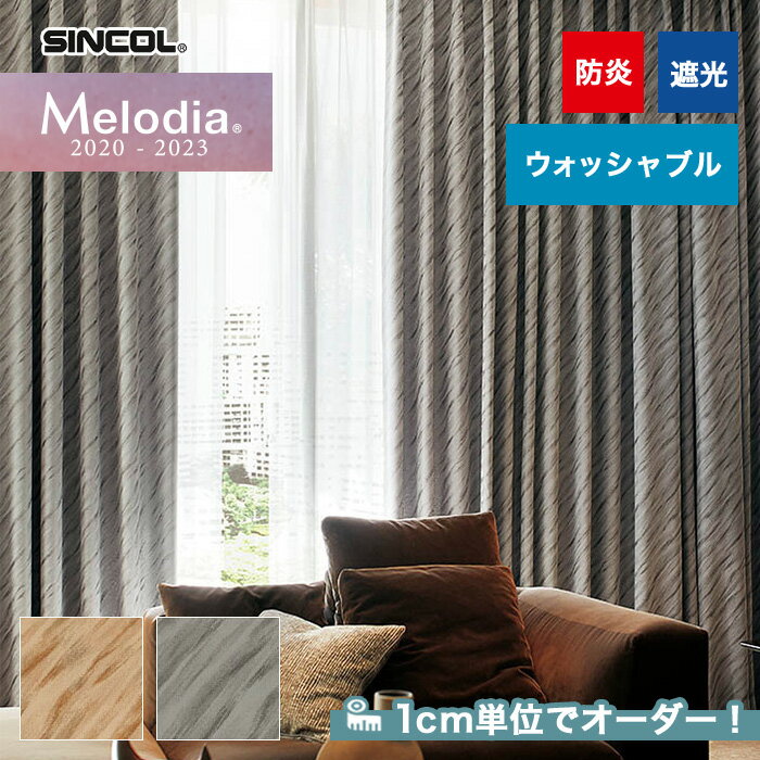 【カーテン】【オーダー5,929円～】オーダーカーテン シンコール Melodia （メロディア） ML3409～3410__sin-mel-127