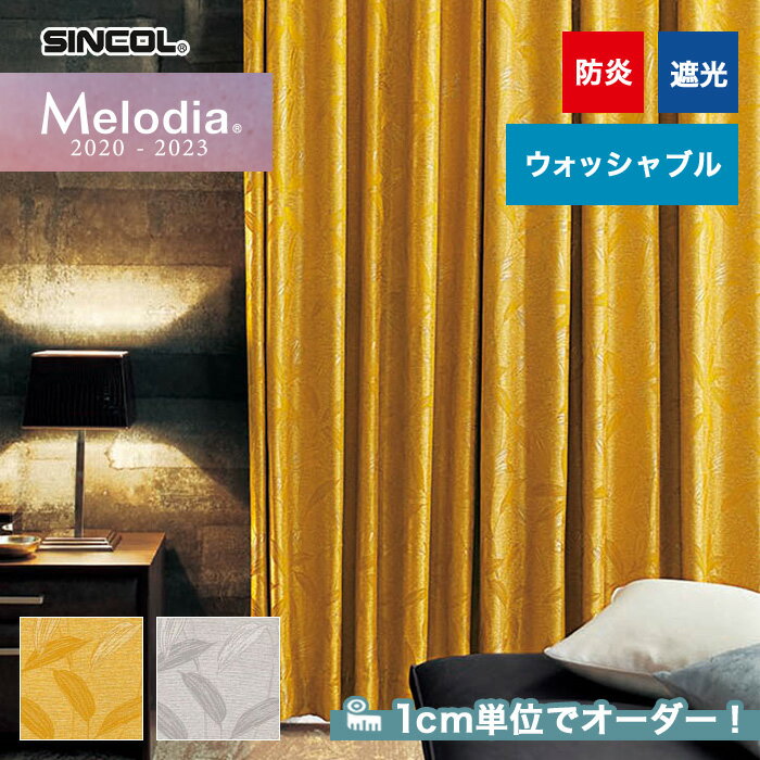 【カーテン】【オーダー7,425円～】オーダーカーテン シンコール Melodia （メロディア） ML3411～3412__sin-mel-128